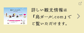 詳しい観光情報は『島ガール.com』でご覧いただけます。