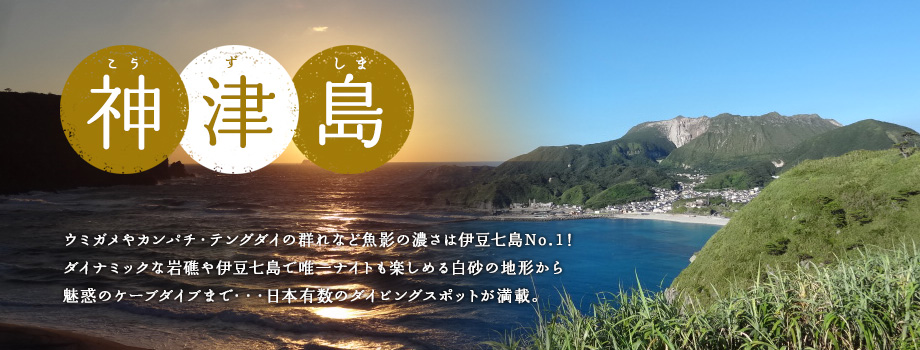 神津島