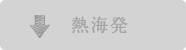 熱海発