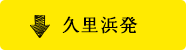 久里浜発