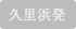 久里浜発