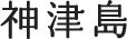 神津島
