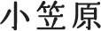 小笠原