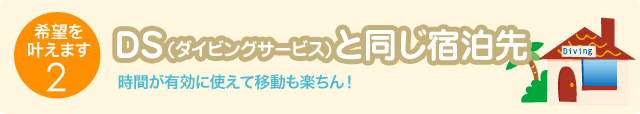 ダイビングサービスと同じ宿泊先!時間が有効に使えて移動も楽ちん!